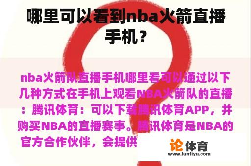 哪里可以看到nba火箭直播手机？