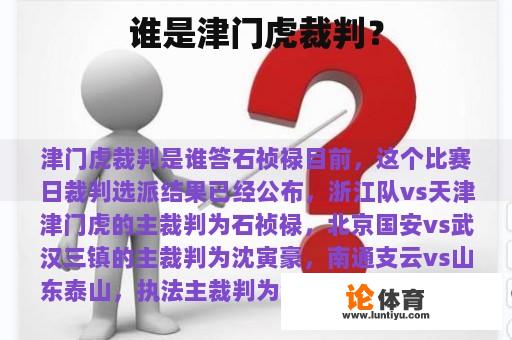 谁是津门虎裁判？