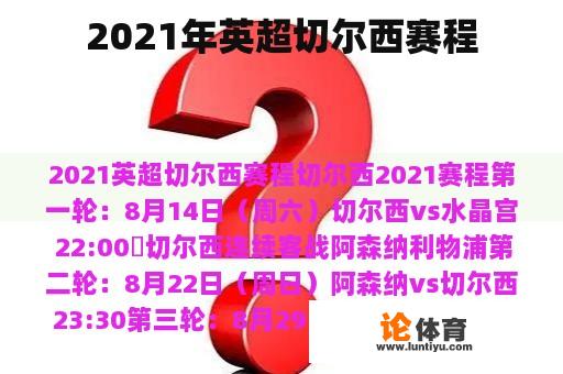 2021年英超切尔西赛程