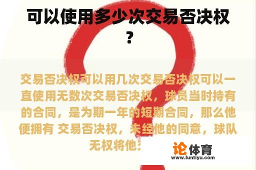 可以使用多少次交易否决权？