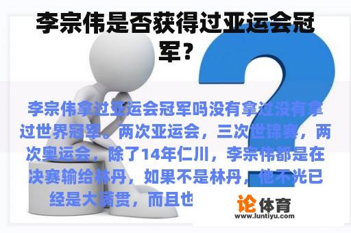 李宗伟是否获得过亚运会冠军？