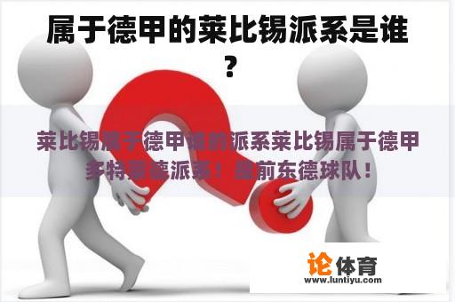 属于德甲的莱比锡派系是谁？