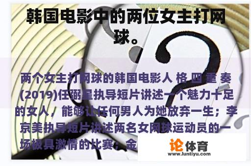 韩国电影中的两位女主打网球。 韩国电影中的两位女主打网球。