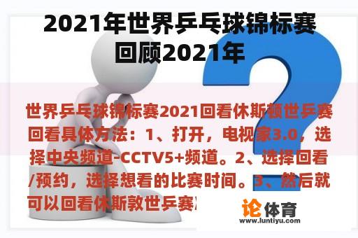 2021年世界乒乓球锦标赛回顾2021年