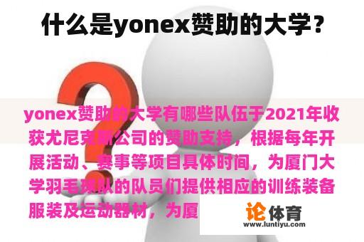 什么是yonex赞助的大学? 什么是yonex赞助的大学?