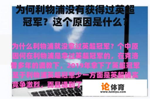 为何利物浦没有获得过英超冠军？这个原因是什么？