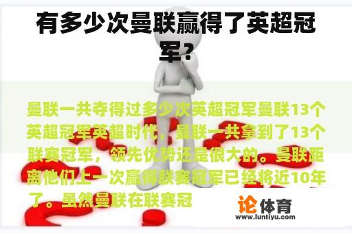 有多少次曼联赢得了英超冠军? 有多少次曼联赢得了英超冠军?