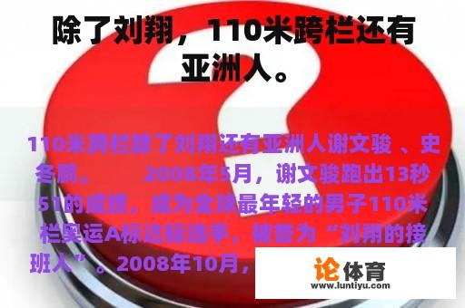 除了刘翔，110米跨栏还有亚洲人。