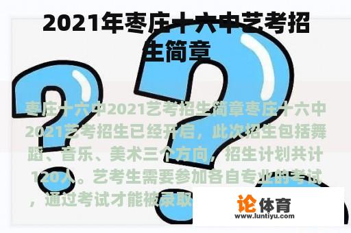 2021年枣庄十六中艺考招生简章