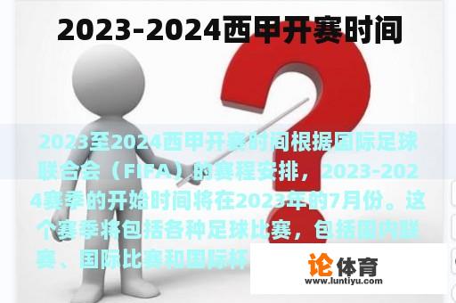 2023-2024西甲开赛时间