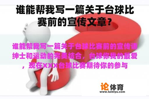 谁能帮我写一篇关于台球比赛前的宣传文章？