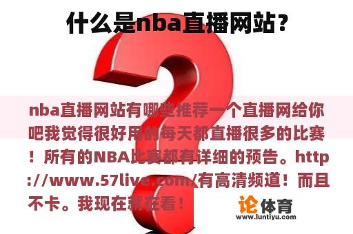 什么是nba直播网站？