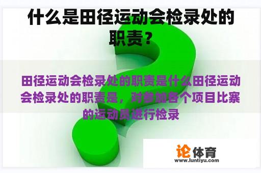 什么是田径运动会检录处的职责？