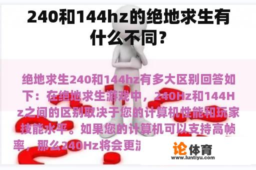 240和144hz的绝地求生有什么不同？