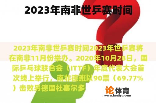 2023年南非世乒赛时间