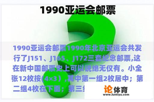 1990亚运会邮票