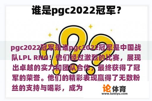 谁是pgc2022冠军？