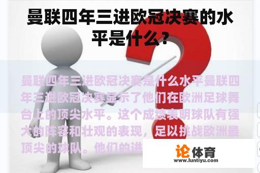 曼联四年三进欧冠决赛的水平是什么？