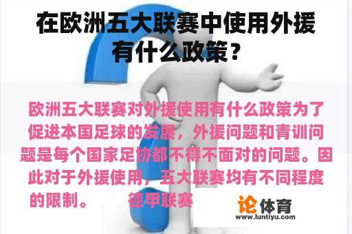 在欧洲五大联赛中使用外援有什么政策? 在欧洲五大联赛中使用外援有什么政策?