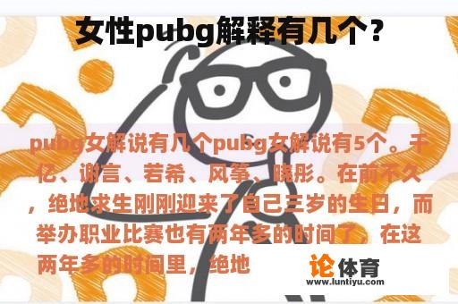 女性pubg解释有几个？