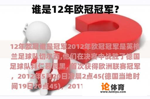 谁是12年欧冠冠军？