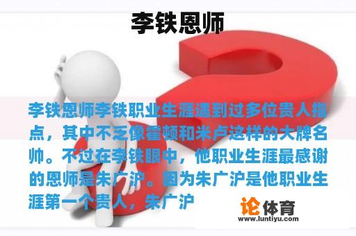 李铁恩师 李铁恩师