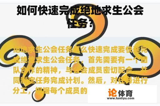 如何快速完成绝地求生公会任务？