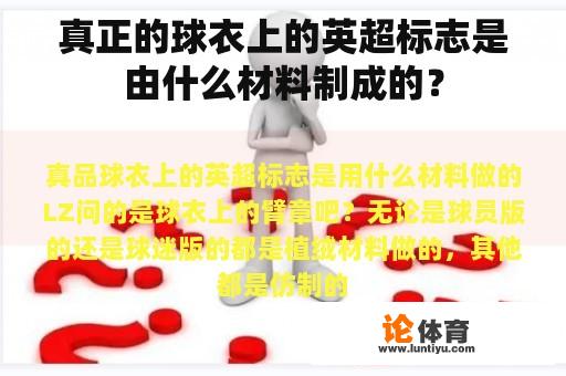 真正的球衣上的英超标志是由什么材料制成的？