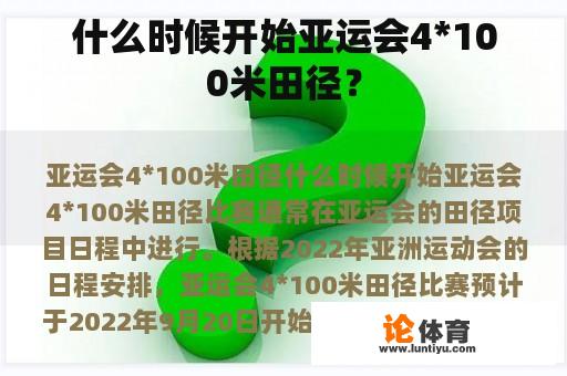 什么时候开始亚运会4*100米田径？