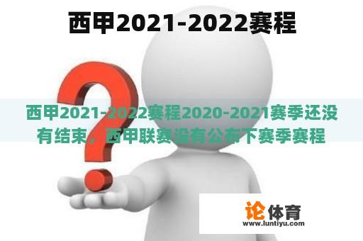 西甲2021-2022赛程