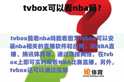 tvbox可以看nba吗？