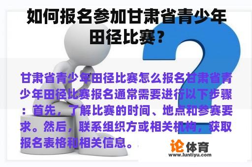 如何报名参加甘肃省青少年田径比赛？