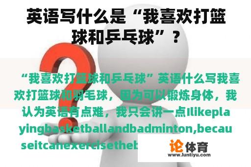 英语写什么是“我喜欢打篮球和乒乓球”? 英语写什么是“我喜欢打篮球和乒乓球”?