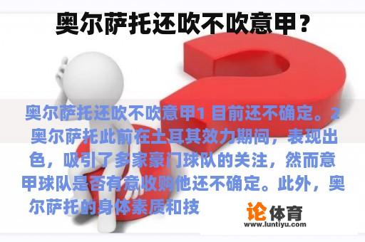 奥尔萨托还吹不吹意甲？