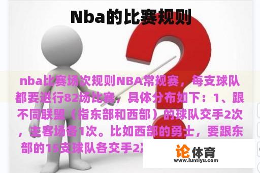 Nba的比赛规则