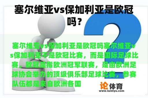 塞尔维亚vs保加利亚是欧冠吗？