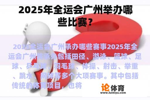 2025年全运会广州举办哪些比赛? 2025年全运会广州举办哪些比赛?