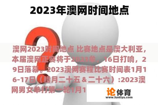 2023年澳网时间地点