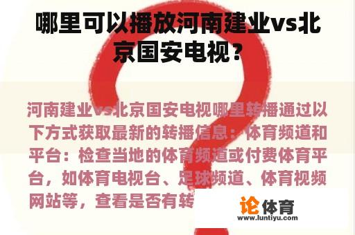 哪里可以播放河南建业vs北京国安电视？