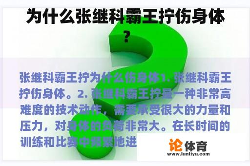 为什么张继科霸王拧伤身体？