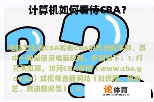 计算机如何看待CBA？