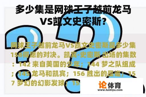 多少集是网球王子越前龙马VS凯文史密斯？