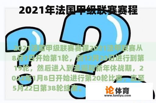 2021年法国甲级联赛赛程