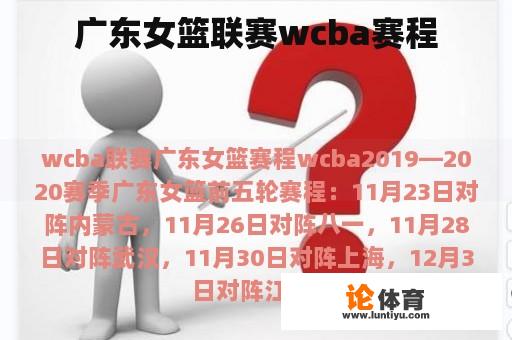 广东女篮联赛wcba赛程