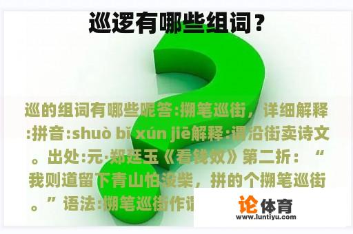 巡逻有哪些组词？