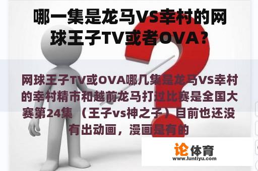 哪一集是龙马VS幸村的网球王子TV或者OVA？