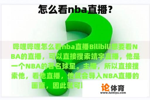 怎么看nba直播？