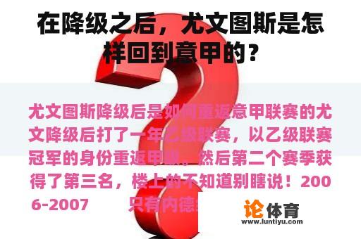 在降级之后，尤文图斯是怎样回到意甲的？