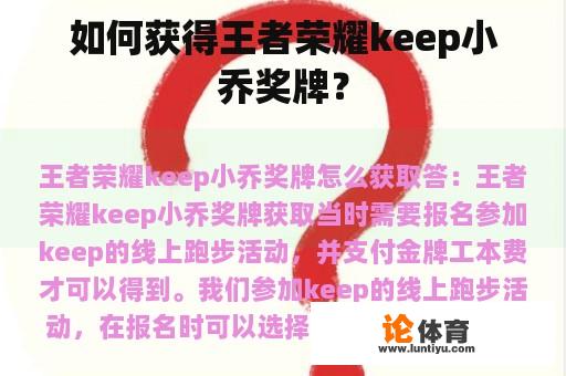 如何获得王者荣耀keep小乔奖牌？