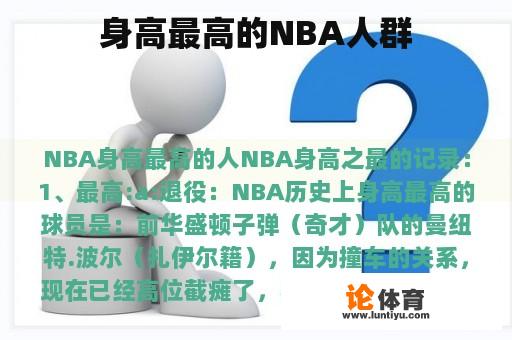 身高最高的NBA人群